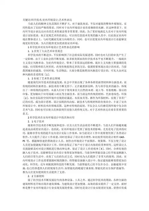 科学技术对室内环境设计艺术表达作用