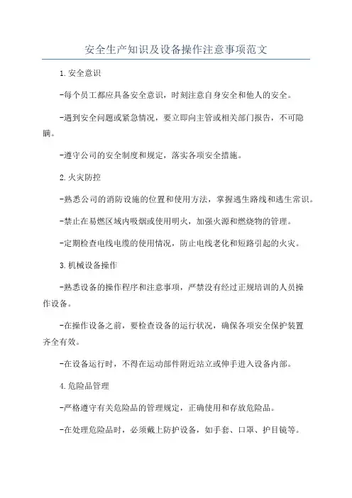 安全生产知识及设备操作注意事项范文