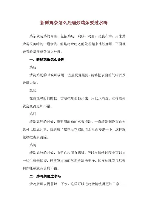 新鲜鸡杂怎么处理 炒鸡杂要过水吗