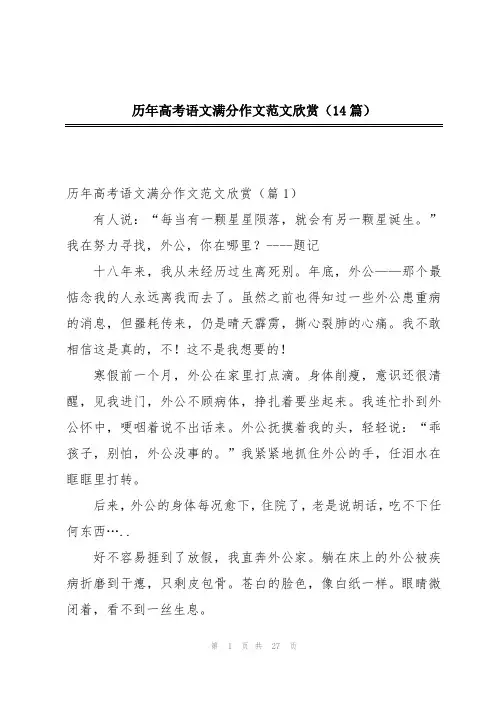 历年高考语文满分作文范文欣赏(14篇)