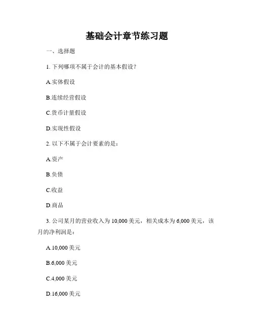 基础会计章节练习题