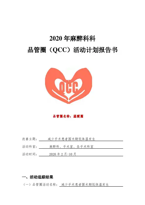 麻醉科品管圈计划报告书范例