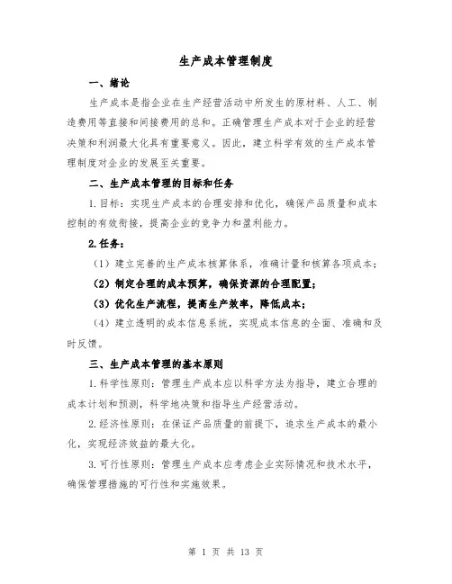 生产成本管理制度(4篇)