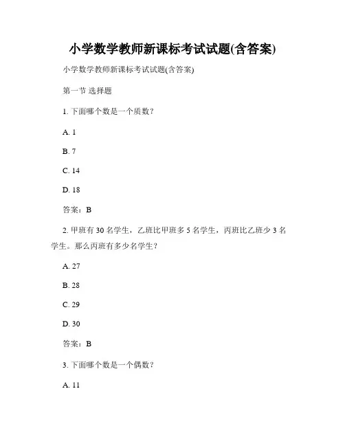 小学数学教师新课标考试试题(含答案)