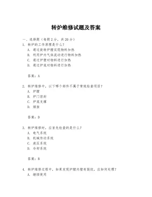 转炉维修试题及答案
