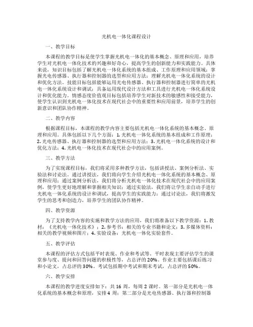 光机电一体化课程设计