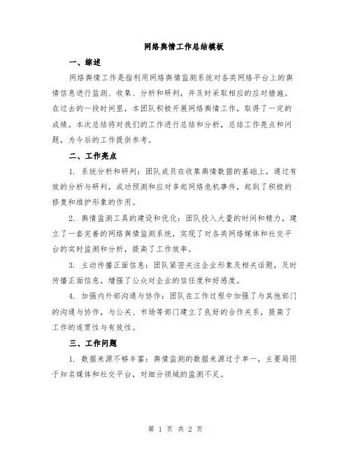 网络舆情工作总结模板