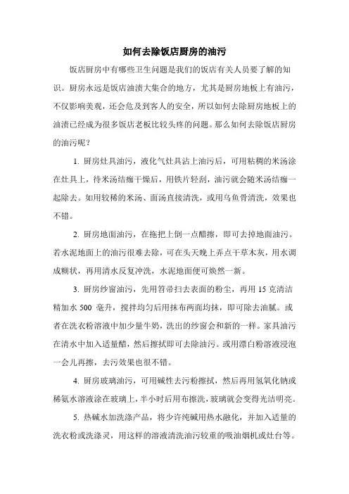 如何去除饭店厨房的油污