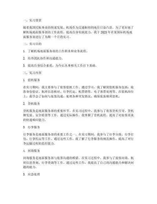 机场地面服务部实习报告