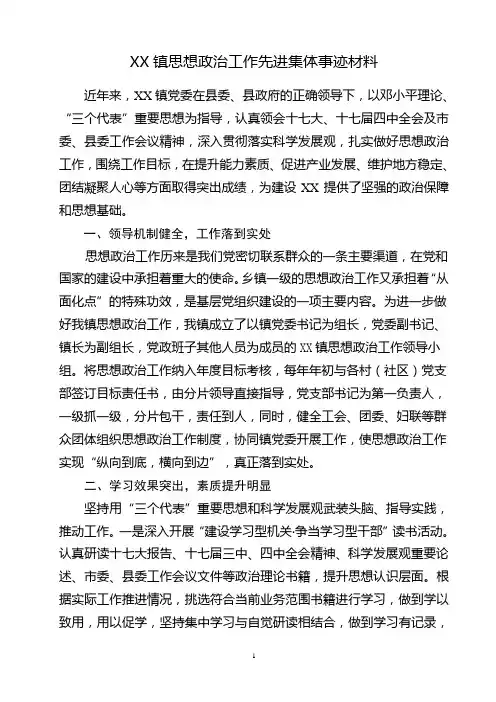 思想政治工作先进集体事迹材料