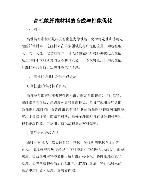 高性能纤维材料的合成与性能优化