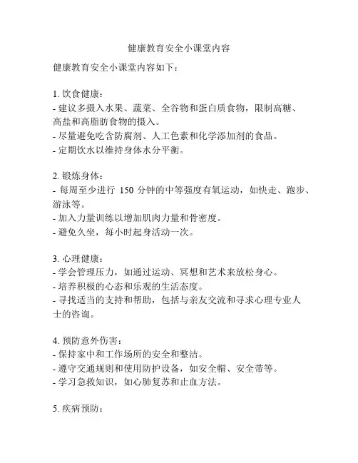 健康教育安全小课堂内容