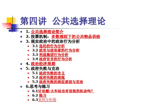 公共经济学第四讲  公共选择理论