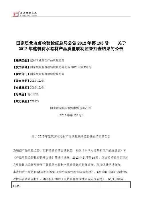 国家质量监督检验检疫总局公告2012年第195号――关于2012年建筑防水
