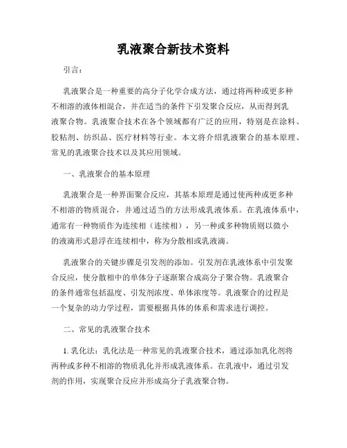 乳液聚合新技术资料