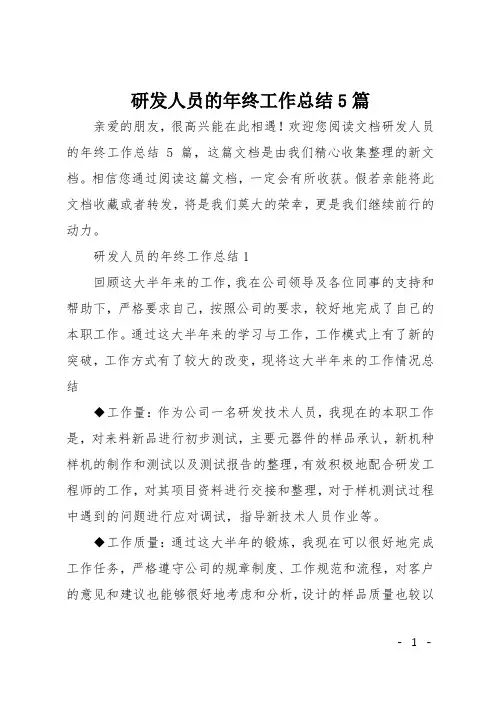 研发人员的年终工作总结5篇