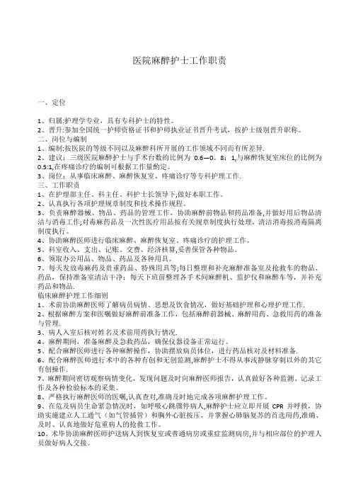 医院麻醉护士工作职责