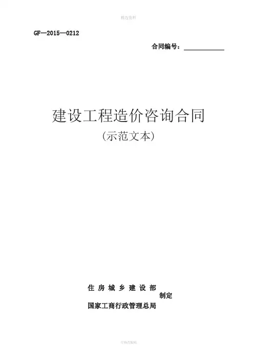 《建设工程造价咨询合同(示范文本)》(GF-2015-0212)