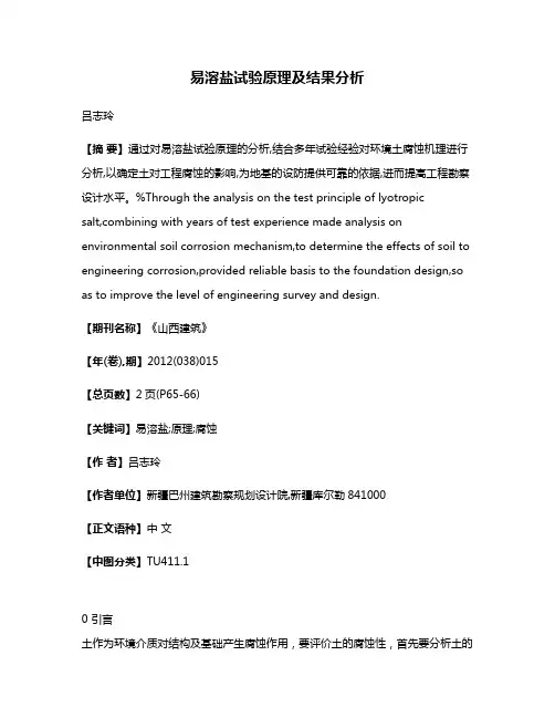 易溶盐试验原理及结果分析