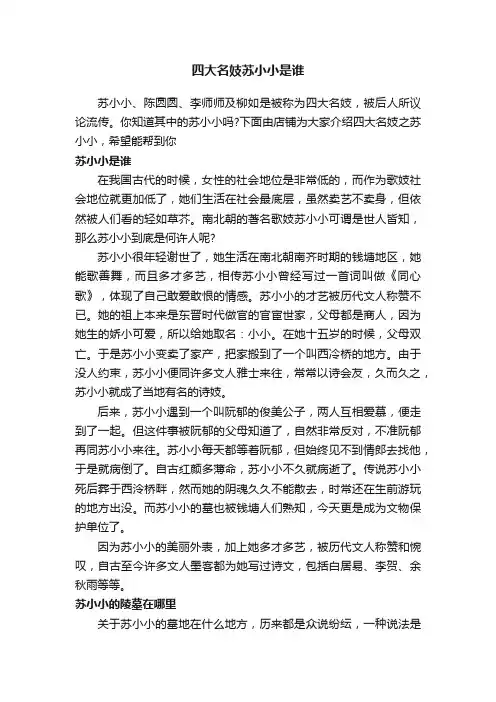 四大名妓苏小小是谁