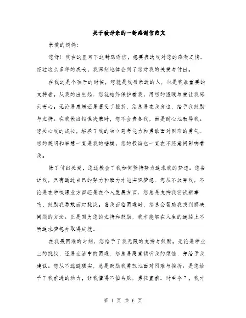 关于致母亲的一封感谢信范文（3篇）