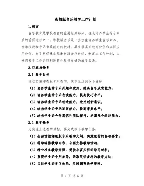 湘教版音乐教学工作计划