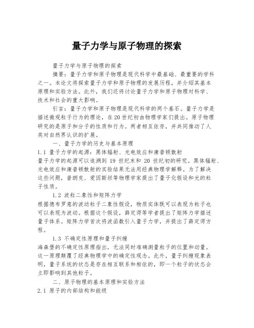 量子力学与原子物理的探索