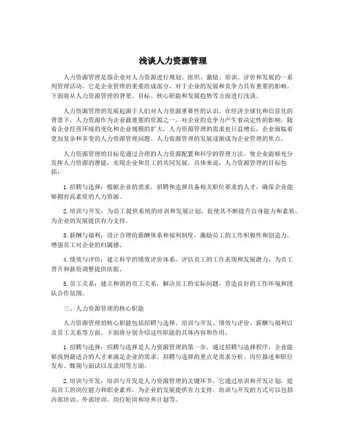 浅谈人力资源管理