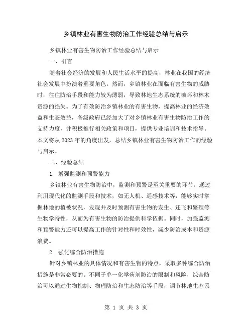 乡镇林业有害生物防治工作经验总结与启示