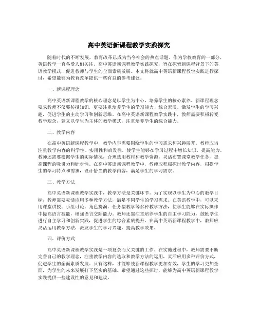 高中英语新课程教学实践探究