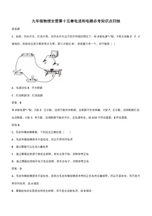 九年级物理全册第十五章电流和电路必考知识点归纳(带答案)