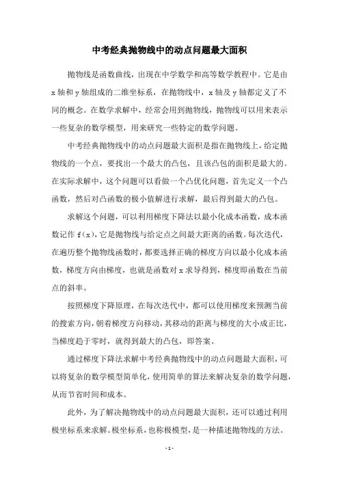 中考经典抛物线中的动点问题最大面积