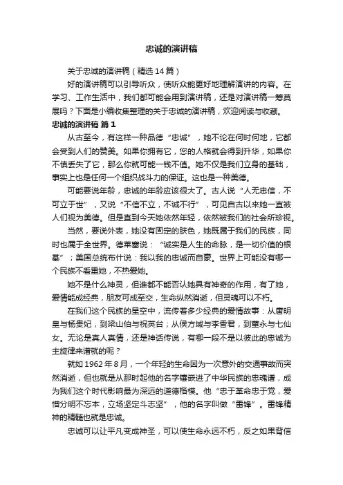 关于忠诚的演讲稿（精选14篇）