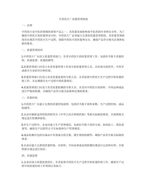 中药饮片厂质量管理制度