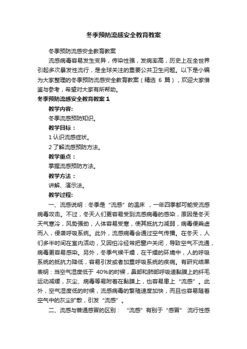 冬季预防流感安全教育教案（精选6篇）