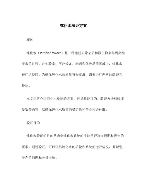 纯化水验证方案
