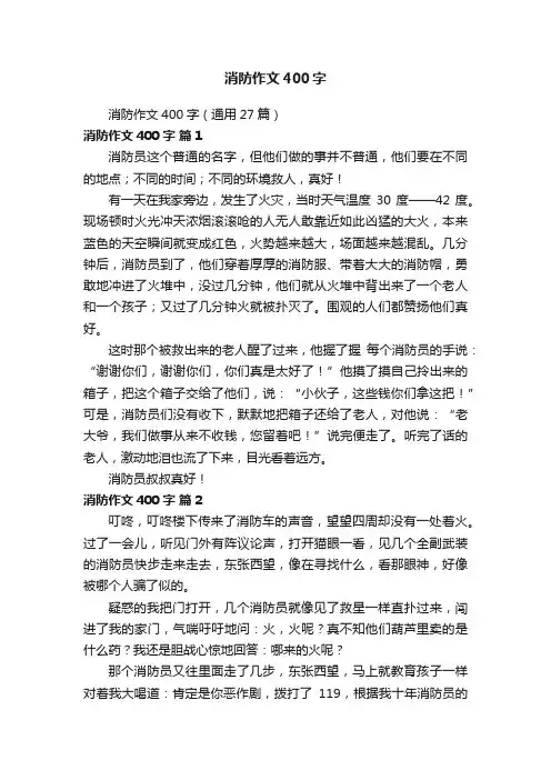 消防作文400字（通用27篇）