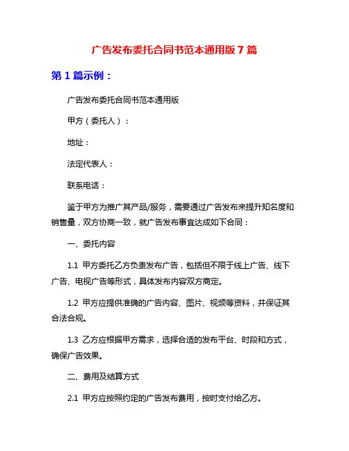 广告发布委托合同书范本通用版7篇