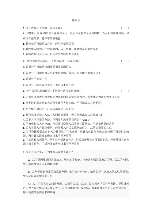 2023年刑法习题第八章