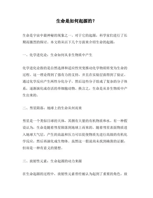 生命是如何起源的？