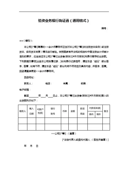 验资业务银行询证函(通用格式)