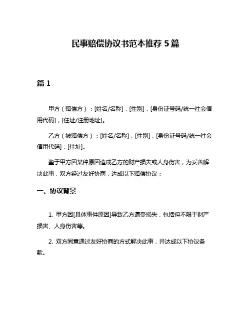 民事赔偿协议书范本推荐5篇