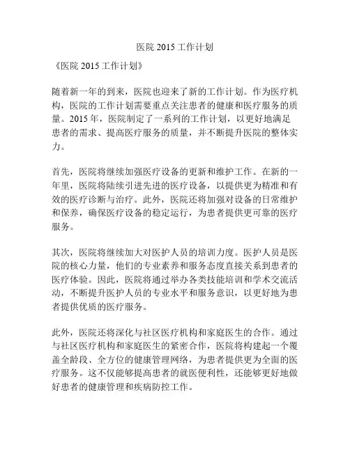 医院2015工作计划