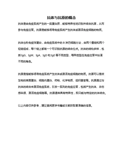 抗体与抗原的概念