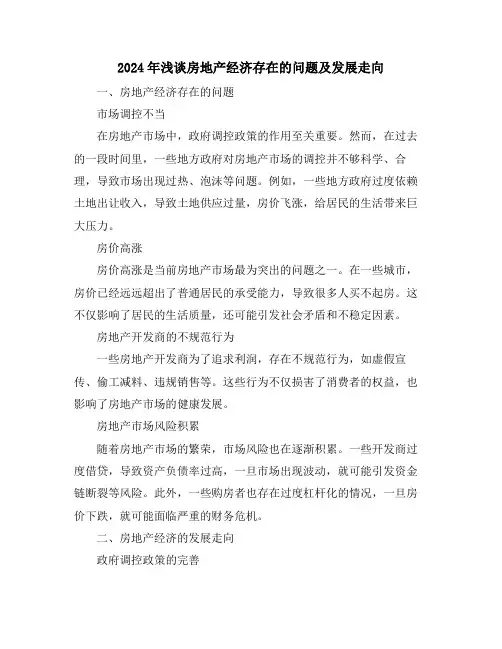 2024年浅谈房地产经济存在的问题及发展走向