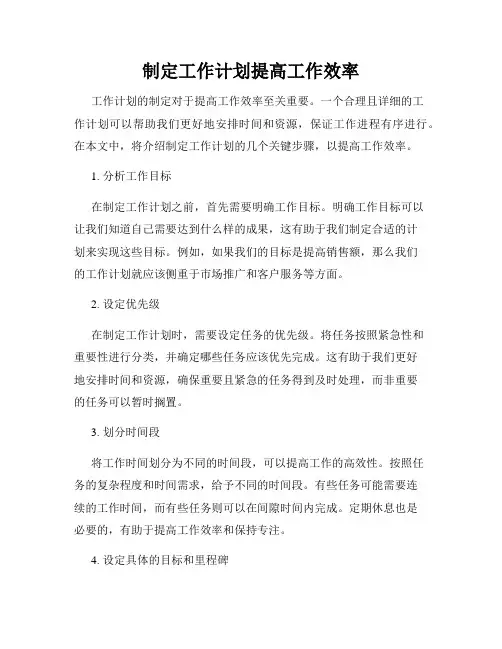 制定工作计划提高工作效率