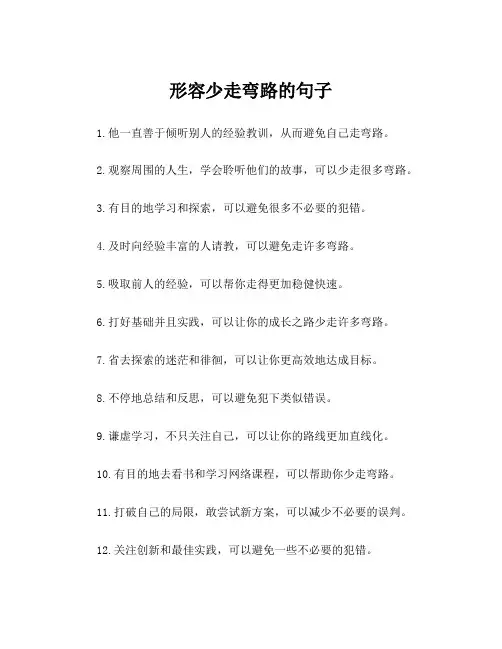 形容少走弯路的句子