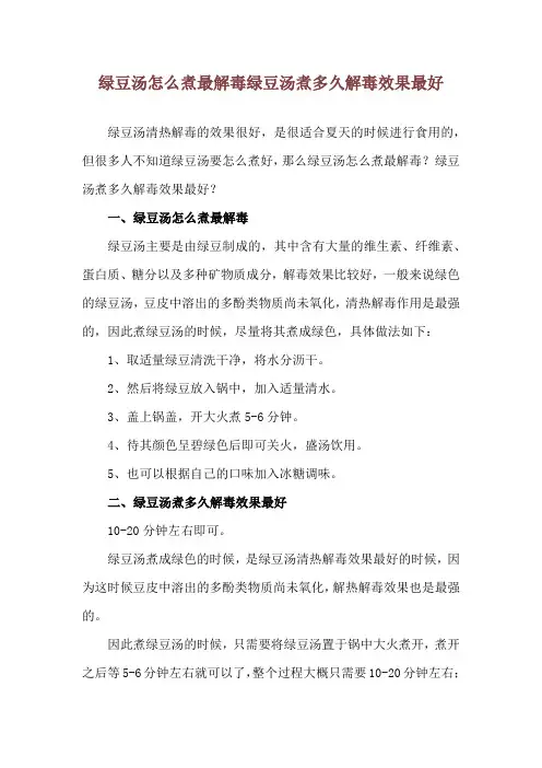 绿豆汤怎么煮最解毒 绿豆汤煮多久解毒效果最好