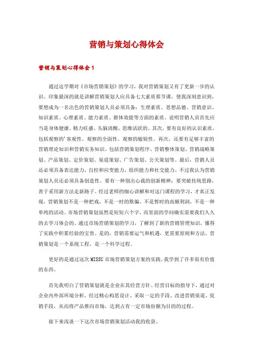 营销与策划心得体会