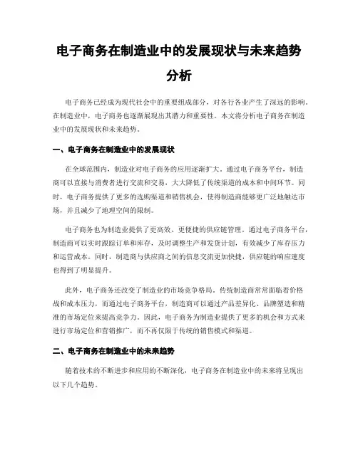 电子商务在制造业中的发展现状与未来趋势分析